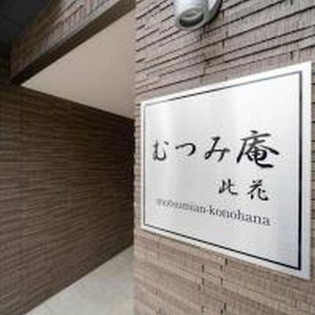 大阪市むつみ庵此花601アパートメント エクステリア 写真
